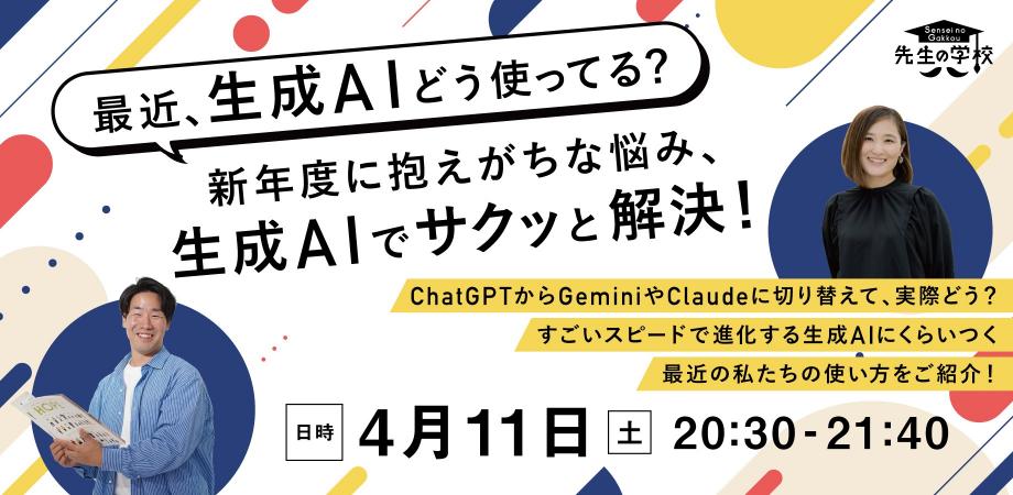 【参加無料】最近、生成AIどう使ってる？新年度に抱えがちな悩み、生成AIでサクッと解決！
