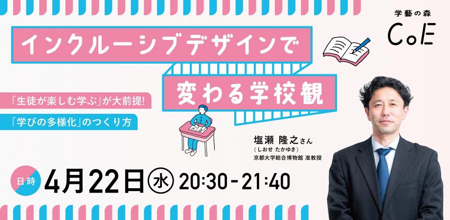 インクルーシブデザインで変わる学校観 〜「生徒が楽しむ学ぶ」が大前提！「学びの多様化」のつくり方〜