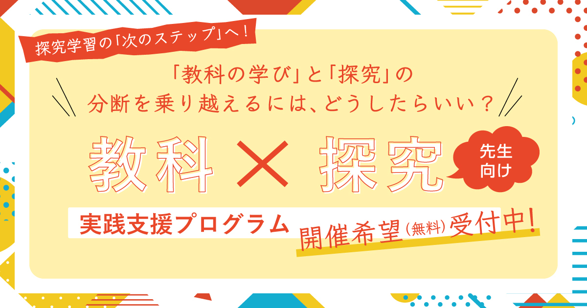 探究学習の「次のステップ」へ！「教科の学び」と「探究」の分断を乗り越えるには、どうしたらいい？先生向け【教科×探究】実践支援プログラム、開催希望（無料）受付中！ ＜PR＞