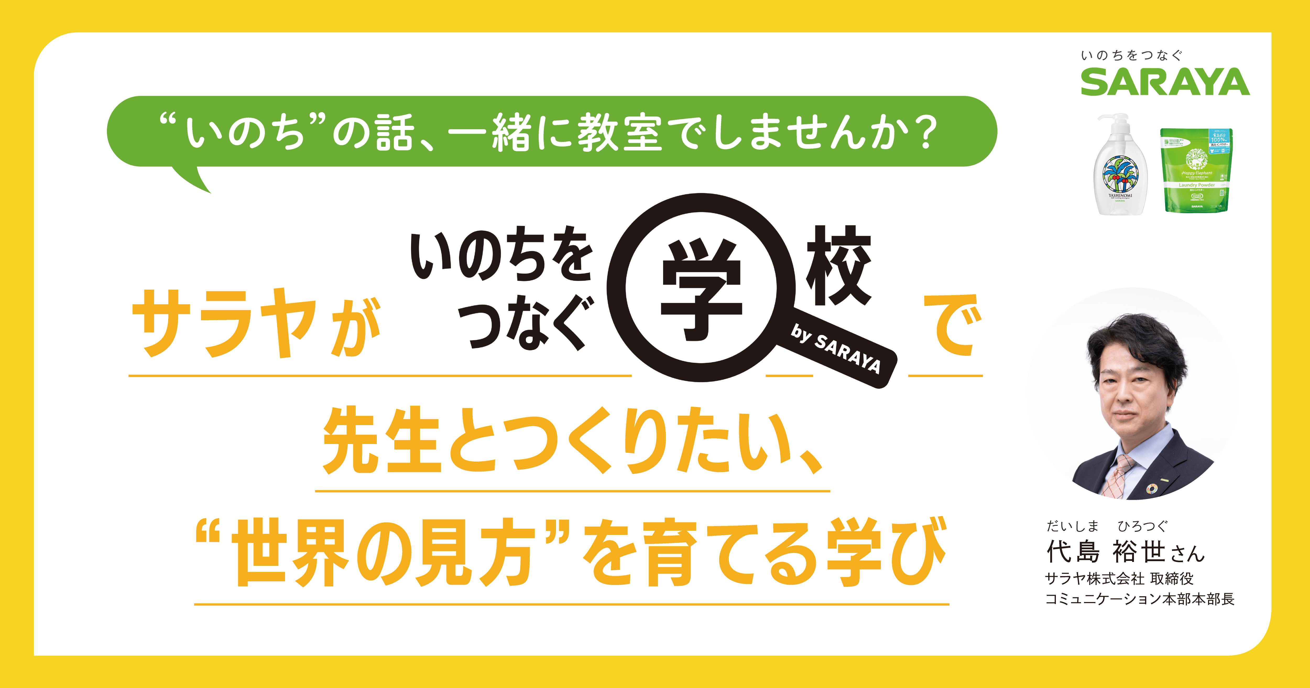 “いのち”の話、一緒に教室でしませんか？サラヤが「いのちをつなぐ学校」で先生とつくりたい、“世界の見方”を育てる学び ＜PR＞