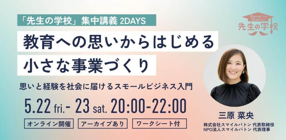 教育への思いからはじめる、小さな事業づくり集中講義 2DAYS 〜思いと経験を社会に届ける、スモールビジネス入門〜
