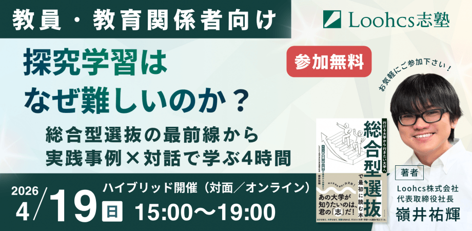 【参加無料】2030年の探究学習を共に考える 〜「探究学習」はなぜ難しいのか〜（教員向け）