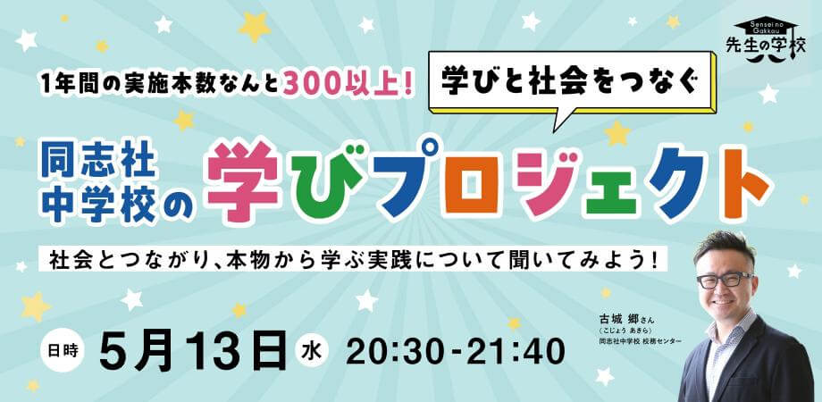 1年間の実施本数はなんと300以上！学びと社会をつなぐ同志社中学校の学びプロジェクト 〜社会とつながり、本物から学ぶ実践について聞いてみよう！〜