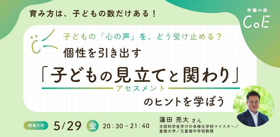 子どもの「心の声」を、どう受け止める？個性を引き出す「子どもの見立て（アセスメント）と関わり」のヒントを学ぼう