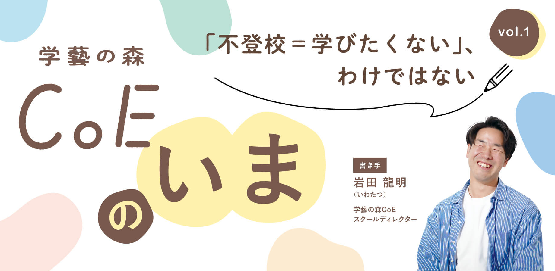 【学藝の森CoEのいま vol.1】「不登校＝学びたくない」、わけではない