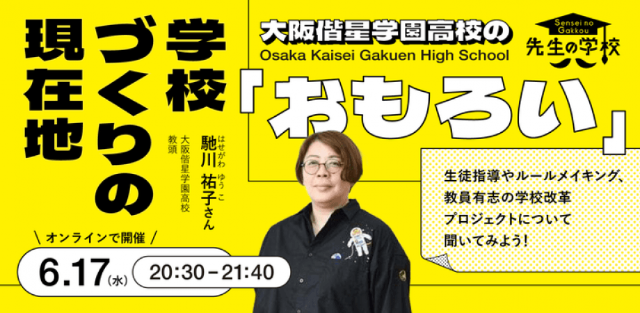 大阪偕星学園高校の「おもろい」学校づくりの現在地 〜生徒指導やルールメイキング、 教員有志の学校改革プロジェクトについて聞いてみよう！〜