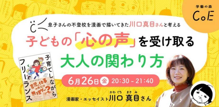息子さんの不登校を漫画で描いてきた川口真目さんと考える、子どもの「心の声」を受け取る大人の関わり方