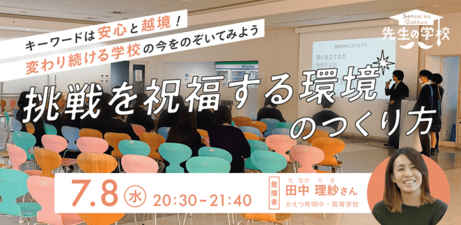 キーワードは安心と越境！変わり続ける学校・かえつ有明中高に学ぶ、 挑戦を祝福する環境のつくり方
