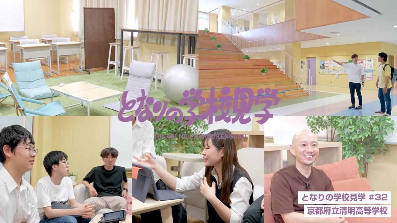 【新着動画】「となりの学校見学＃32」公開しました