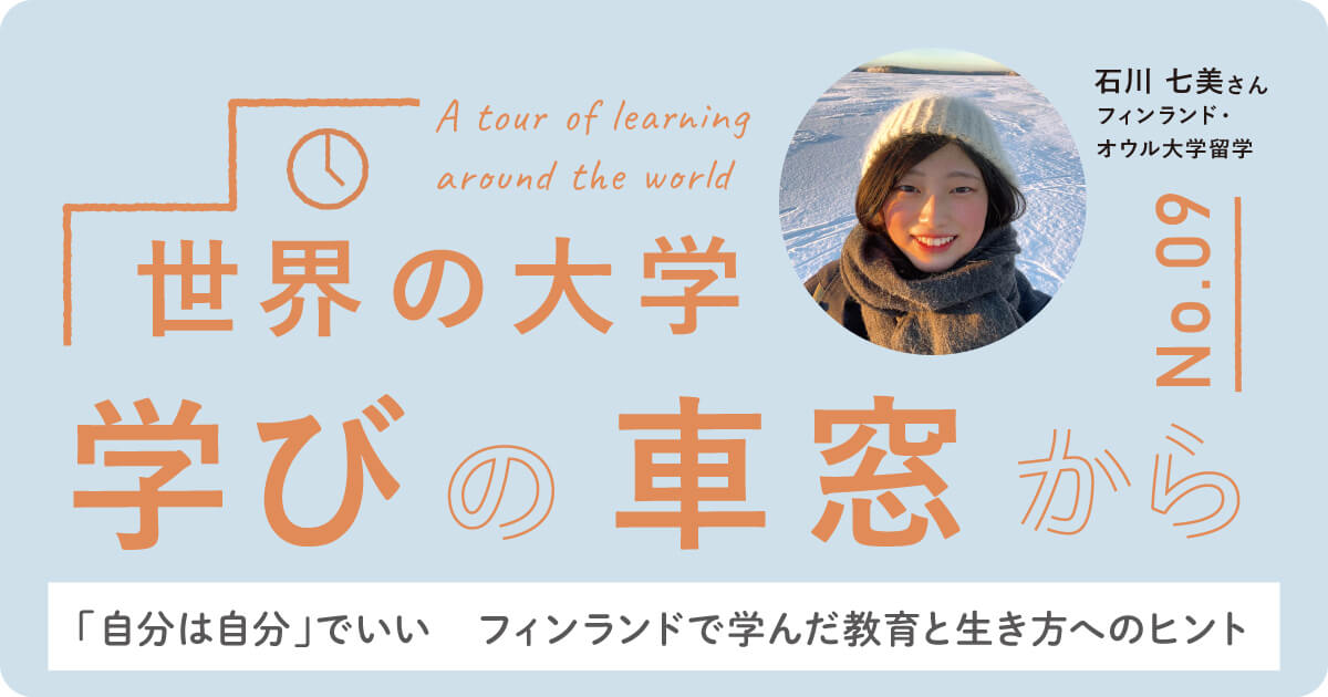 Vol.9「自分は自分」でいい。フィンランドで学んだ教育と生き方へのヒント