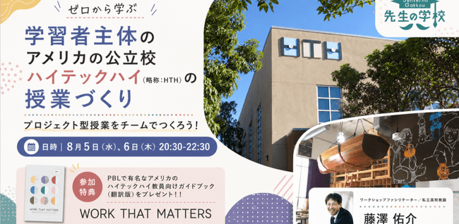 ゼロから学ぶハイテックハイの授業づくり〜プロジェクト型授業をチームでつくろう！〜【ハイテックハイ教員向けガイドブック翻訳版PDFプレゼント】（定員20名）