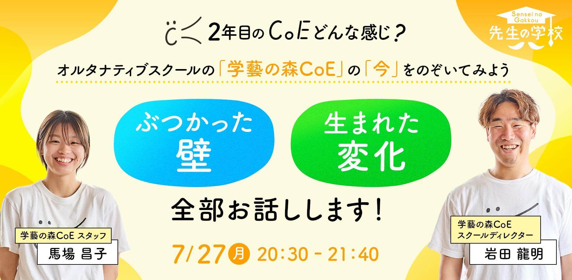 【参加無料】2年目のCoEってどんな感じ？オルタナティブスクール「学藝の森CoE」の「今」をのぞいてみよう！