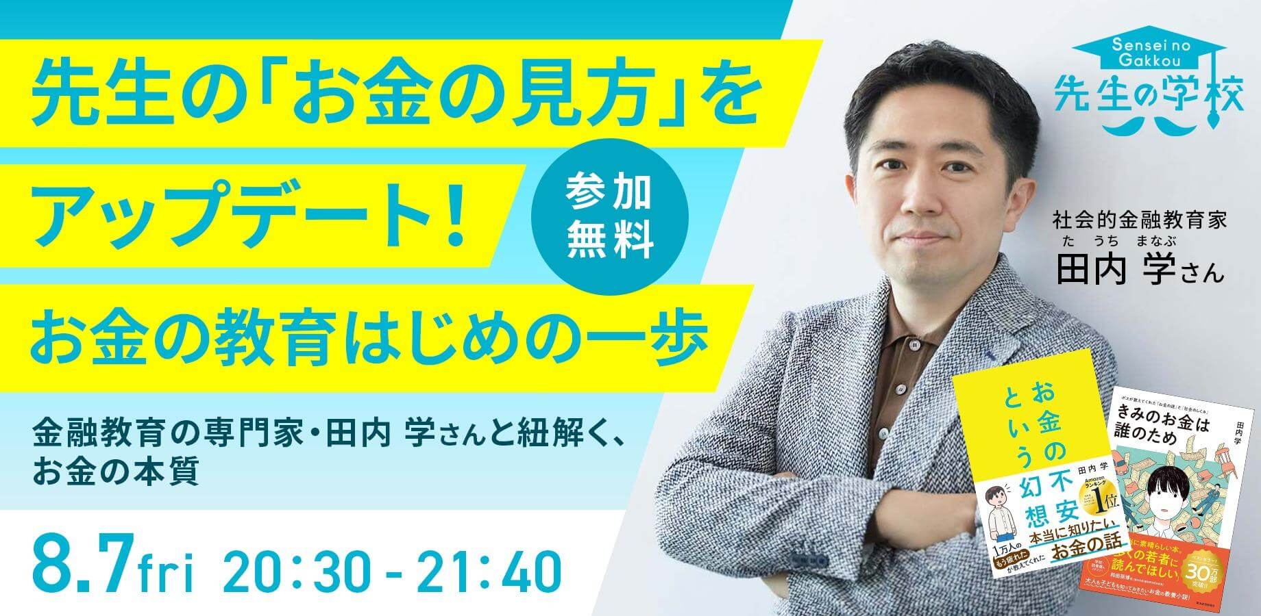 【参加無料】先生の「お金の見方」をアップデート！お金の教育はじめの一歩 〜金融教育の専門家・田内学さんと紐解く、お金の本質〜