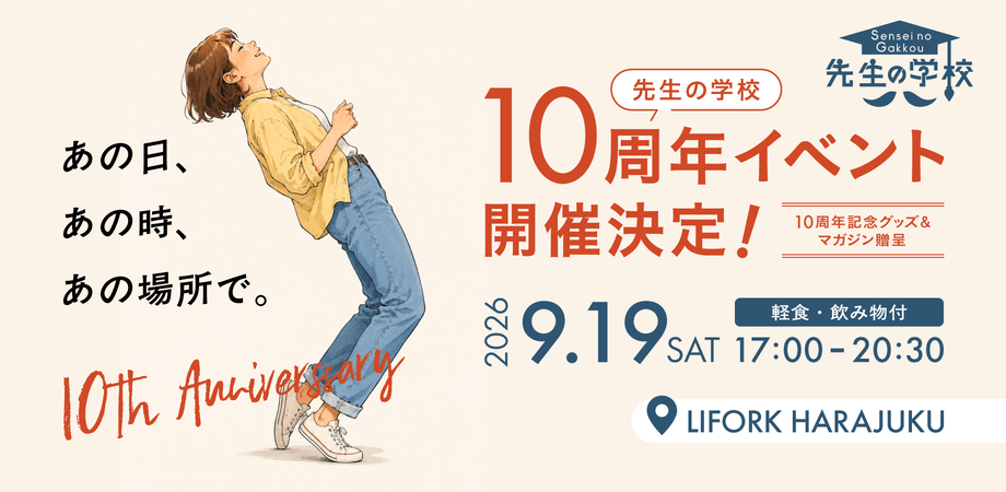 先生の学校 10周年イベント「10年後。」 〜 あの日、出会ってくださった皆さまへ、感謝を込めて。〜