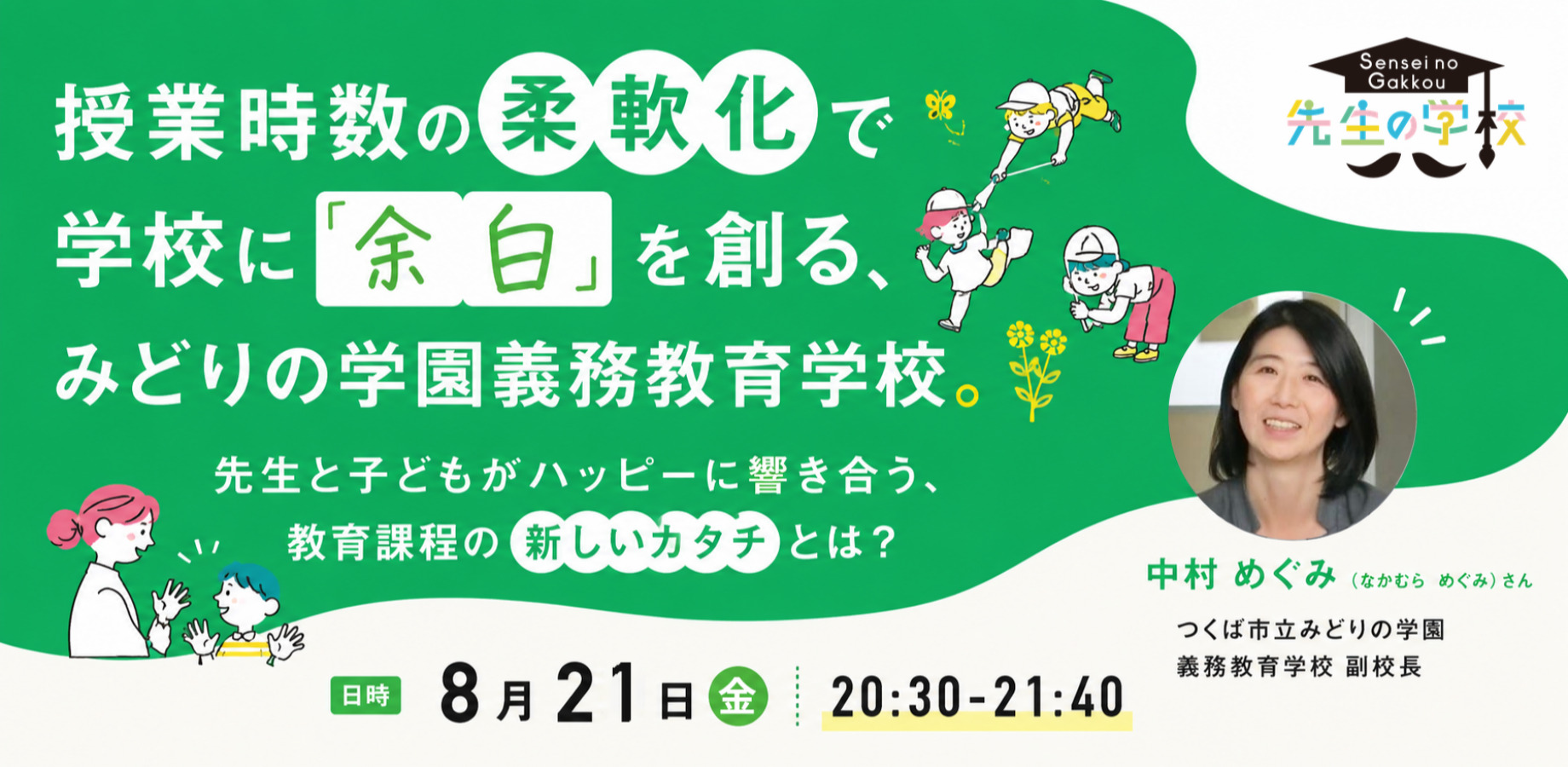 「授業時数の柔軟化」の文部科学省先取り研究校に学ぶ！先生と子どもがハッピーに響き合う、教育課程の新しいカタチとは？
