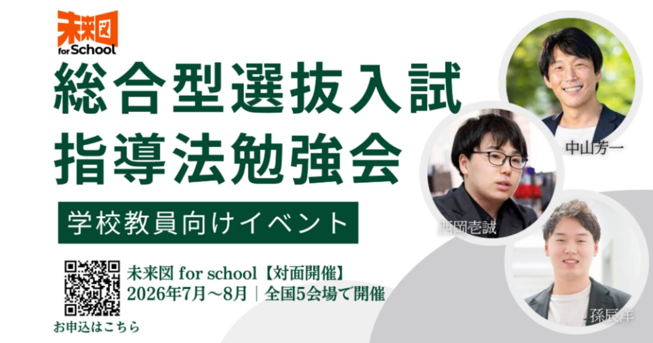全国5会場で、学校教員向け総合型選抜入試指導法「無料勉強会」を開催！推薦入試情報プラットフォーム「未来図」が教員向け勉強会を開く理由 ＜PR＞