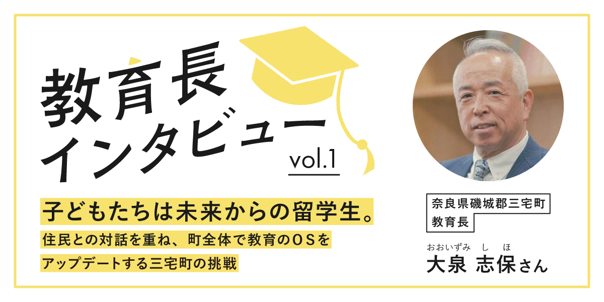 子どもたちは未来からの留学生。住民との対話を重ね、町全体で教育のOSをアップデートする三宅町の挑戦