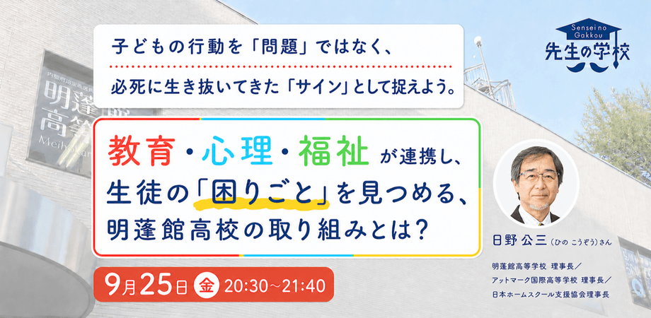 教育・心理・福祉が連携し、生徒の「困りごと」を見つめる、明蓬館高校の取り組みとは？子どもの行動を「問題」ではなく、必死に生き抜いてきた「サイン」として捉えよう。