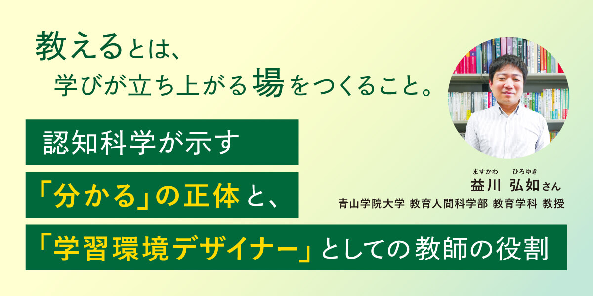 教えるとは、学びが立ち上がる場をつくること。認知科学が示す「分かる」の正体と、「学習環境デザイナー」としての教師の役割