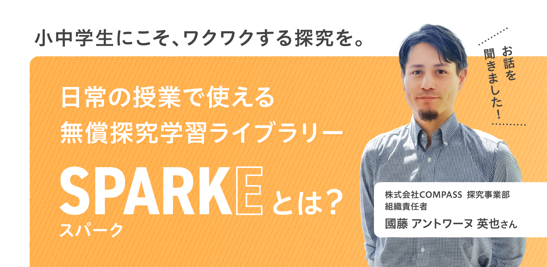小中学生にこそ、ワクワクする探究を。日常の授業で使える無償探究教材ライブラリー「SPARKE（スパーク）」とは？<PR>