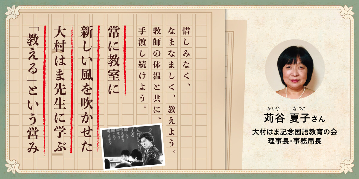 惜しみなく、なまなましく、教えよう。教師の体温と共に、手渡し続けよう。常に教室に新しい風を吹かせた大村はま先生に学ぶ「教える」という営み
