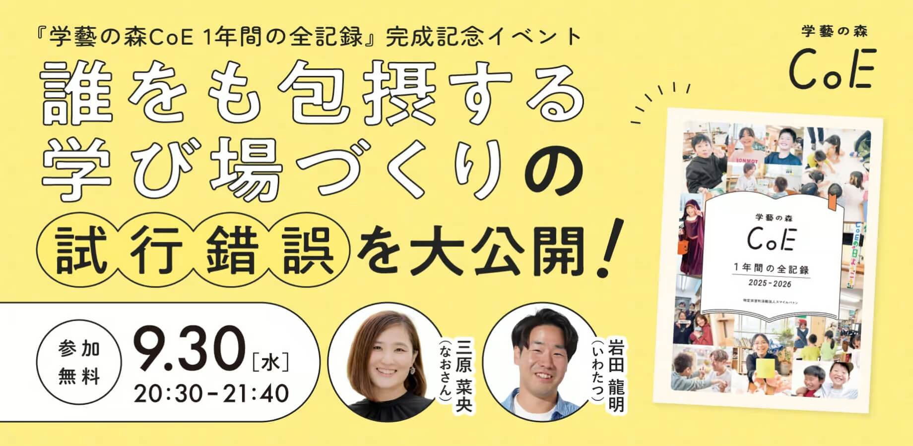 【参加無料】『学藝の森CoE 1年間の全記録』完成記念イベント！誰をも包摂する学び場づくりの試行錯誤を大公開！