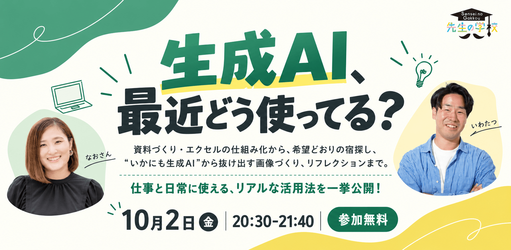 【参加無料】生成AI、最近どう使ってる？仕事と日常に使える、リアルな活用法を一挙公開！〜資料づくり・エクセルの仕組み化から、 希望どおりの宿探し、画像づくり、リフレクションまで〜