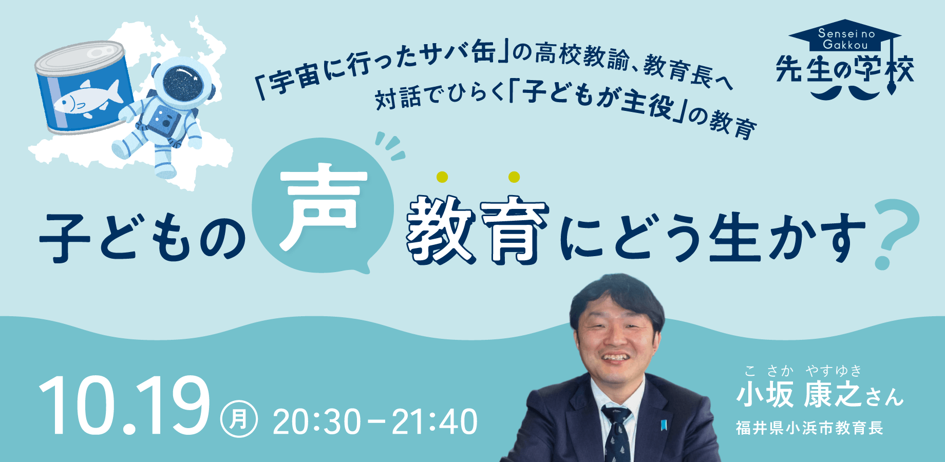 『宇宙に行ったサバ缶』の高校教諭、教育長へ。子どもの声、教育にどう生かす？対話でひらく『子どもが主役』の教育