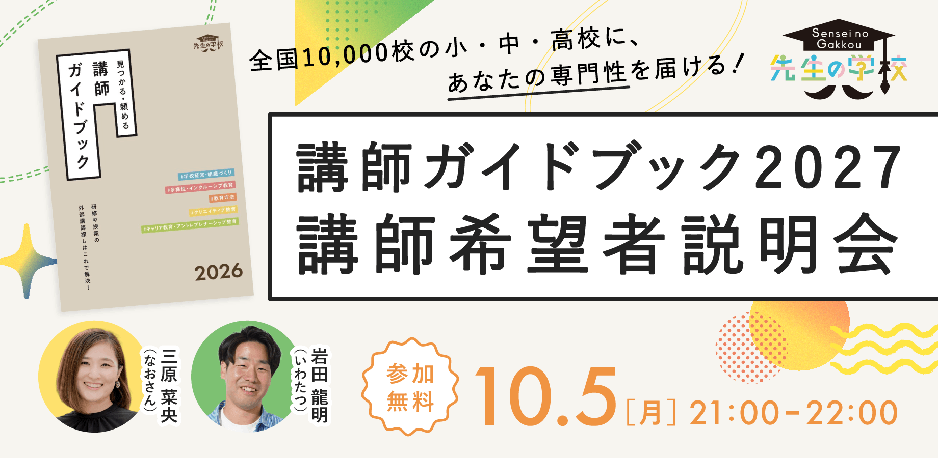 全国約10,000校に届ける「講師ガイドブック2027」 講師希望者向けオンライン説明会