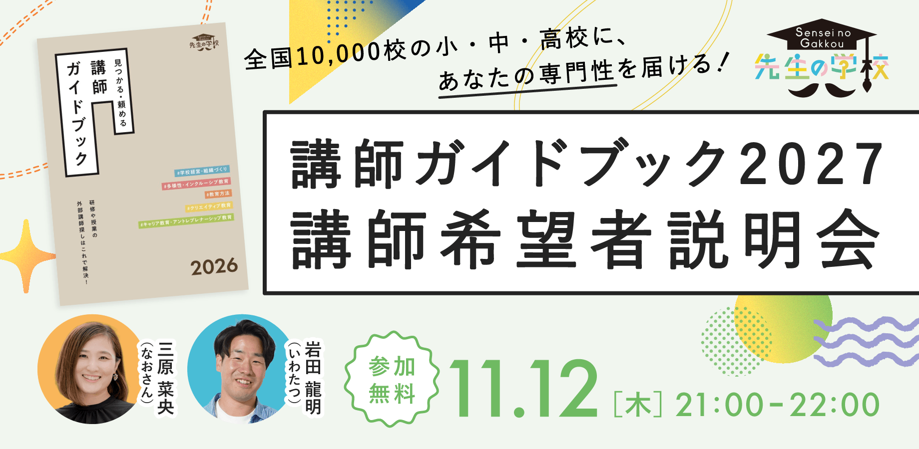全国約10,000校に届ける「講師ガイドブック2027」 講師希望者向けオンライン説明会
