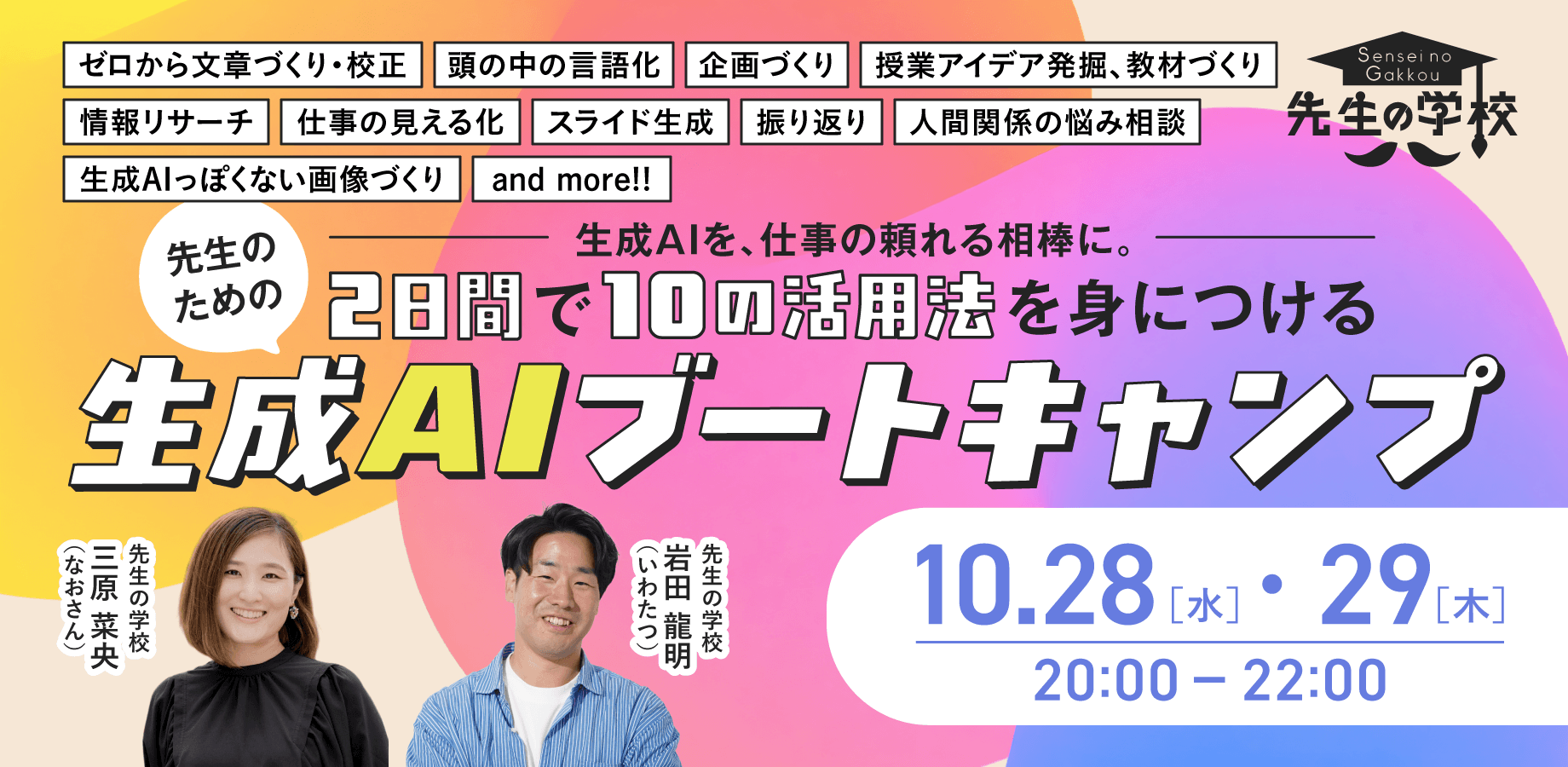 【初心者向け】生成AIを、仕事の頼れる相棒に。2日間で10の活用法を身につける 先生のための「生成AIブートキャンプ」