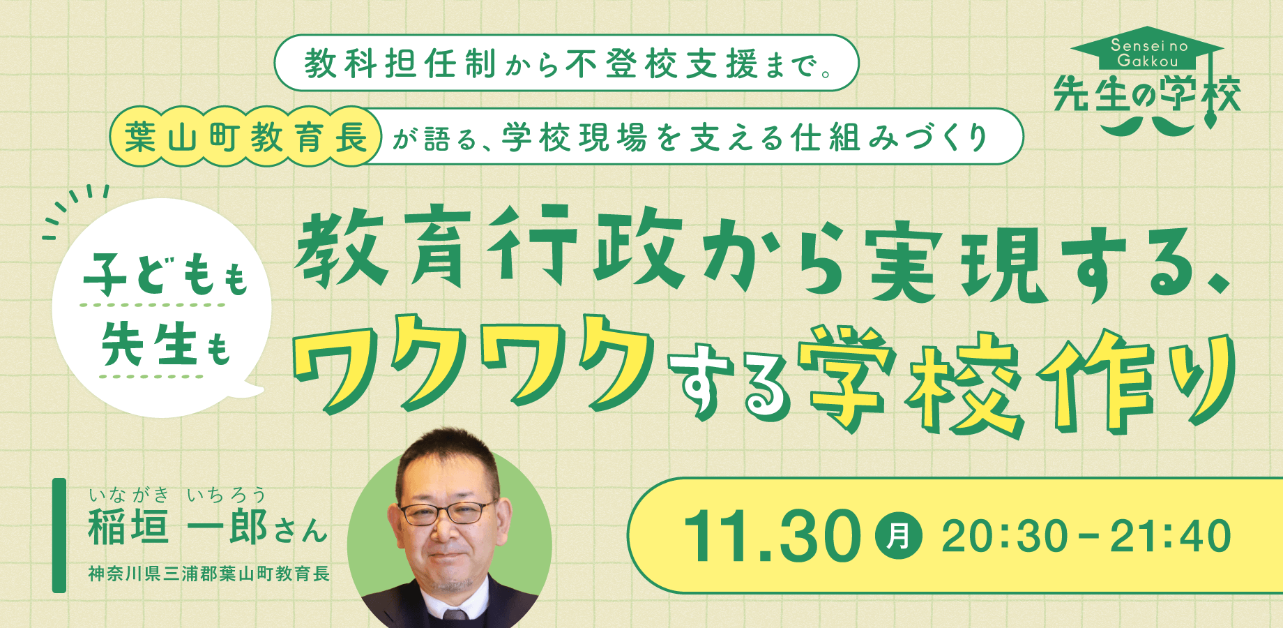 教科担任制から不登校支援まで。教育行政から実現する、子どもも先生もワクワクする学校づくり〜葉山町教育長が語る、学校現場を支える仕組みづくりとは？〜